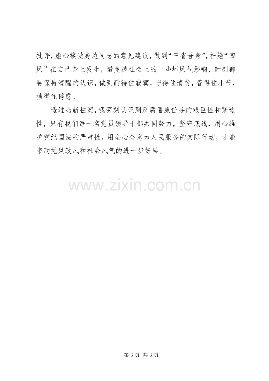 冯新柱案“以案促改”心得体会[五篇模版].docx_第3页