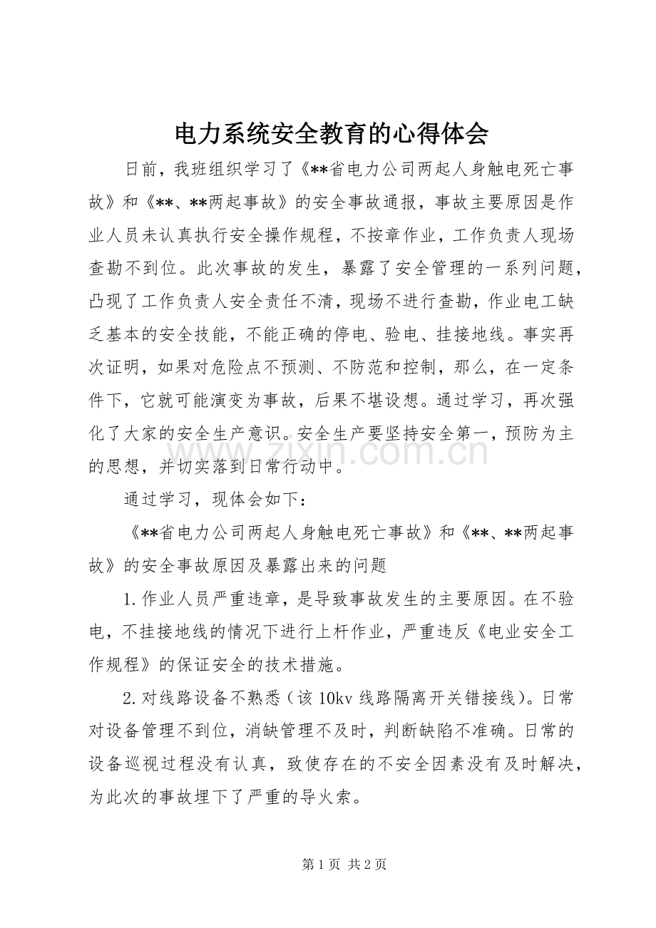 电力系统安全教育的心得体会.docx_第1页