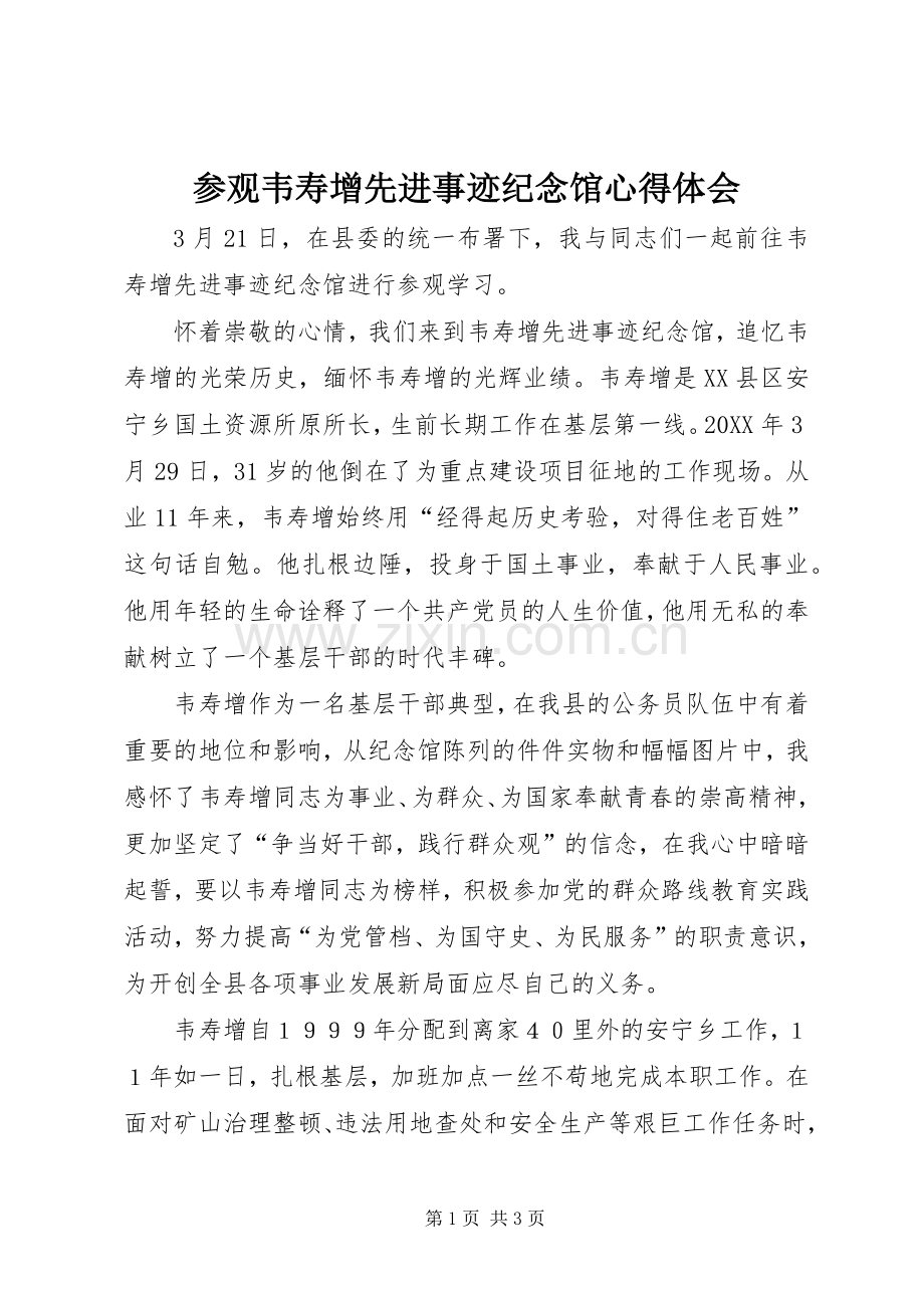 参观韦寿增先进事迹纪念馆心得体会.docx_第1页