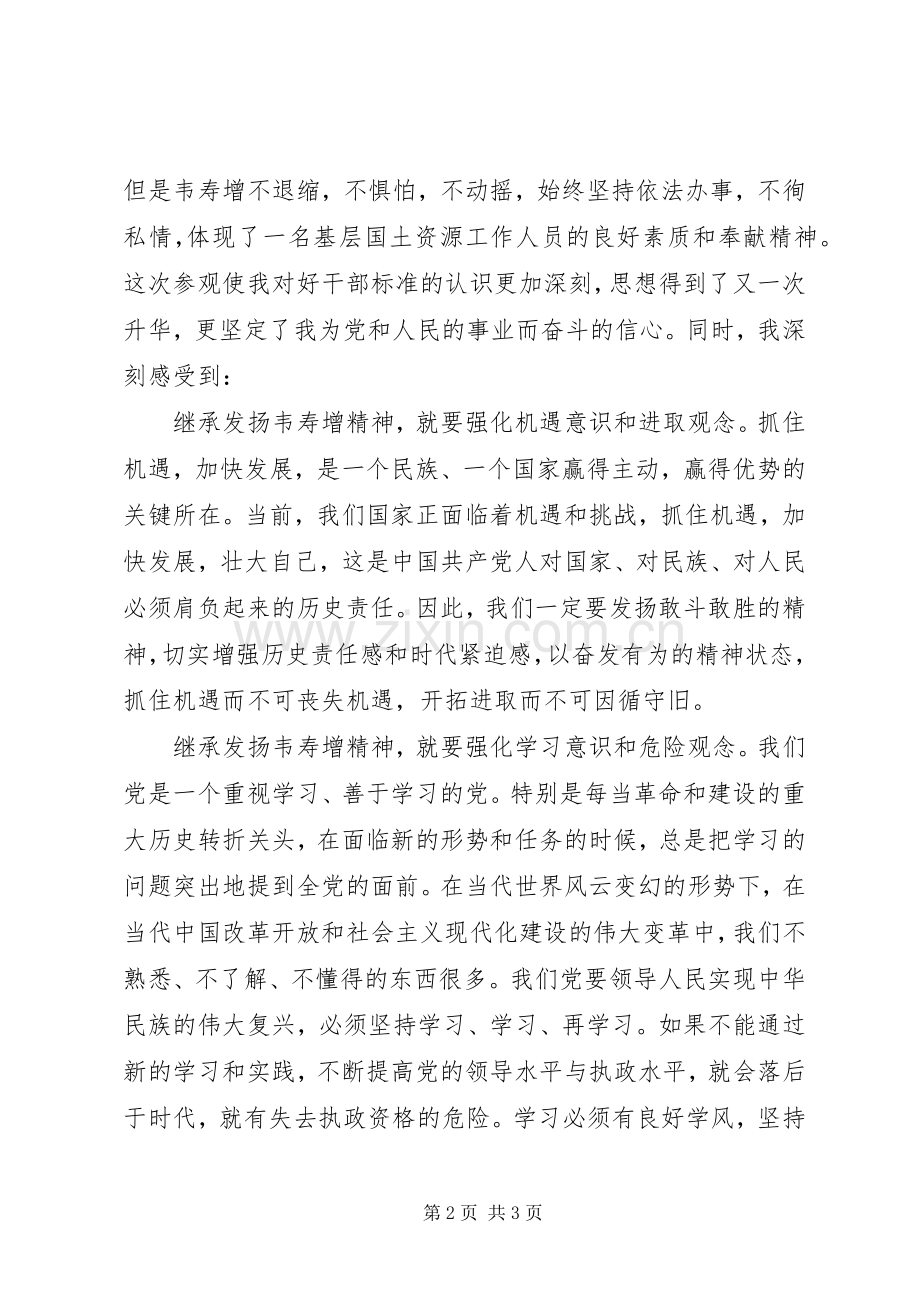 参观韦寿增先进事迹纪念馆心得体会.docx_第2页