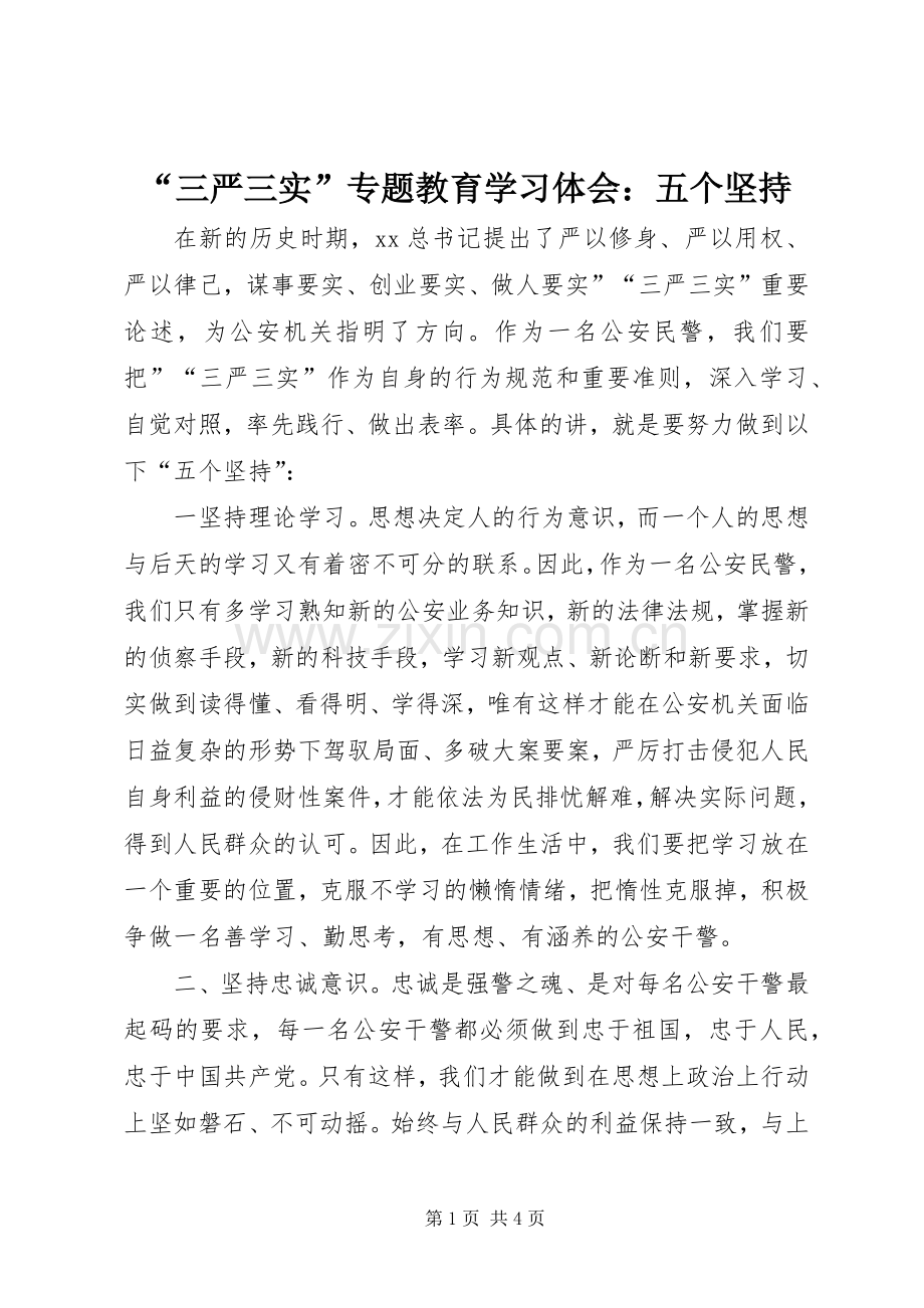 “三严三实”专题教育学习体会：五个坚持.docx_第1页