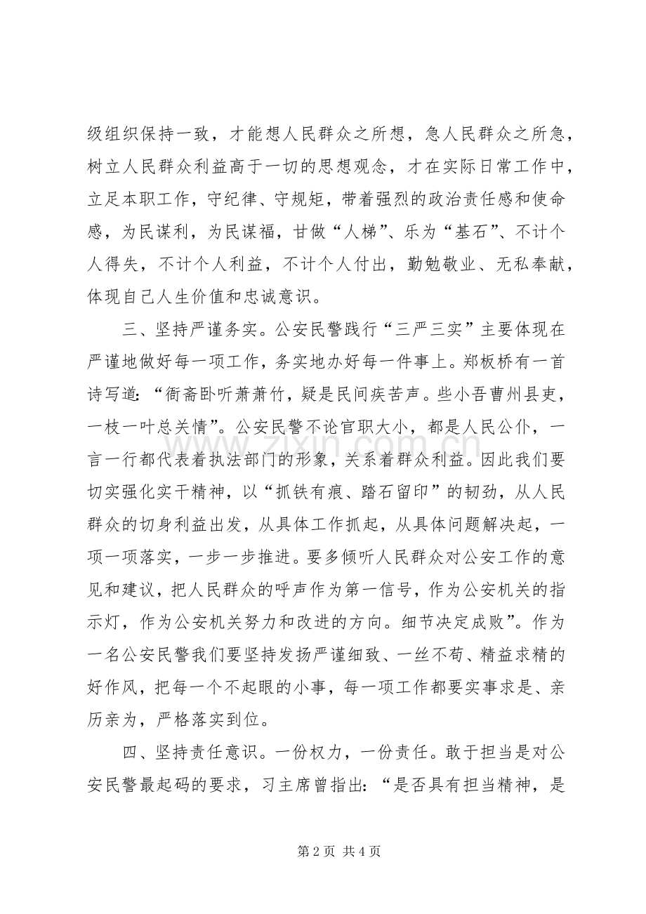 “三严三实”专题教育学习体会：五个坚持.docx_第2页