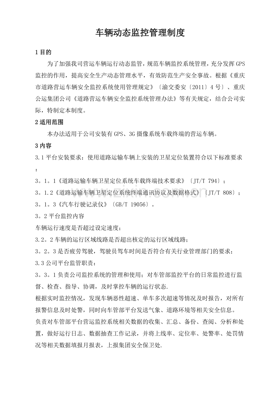 车辆动态监控管理制度.docx_第1页