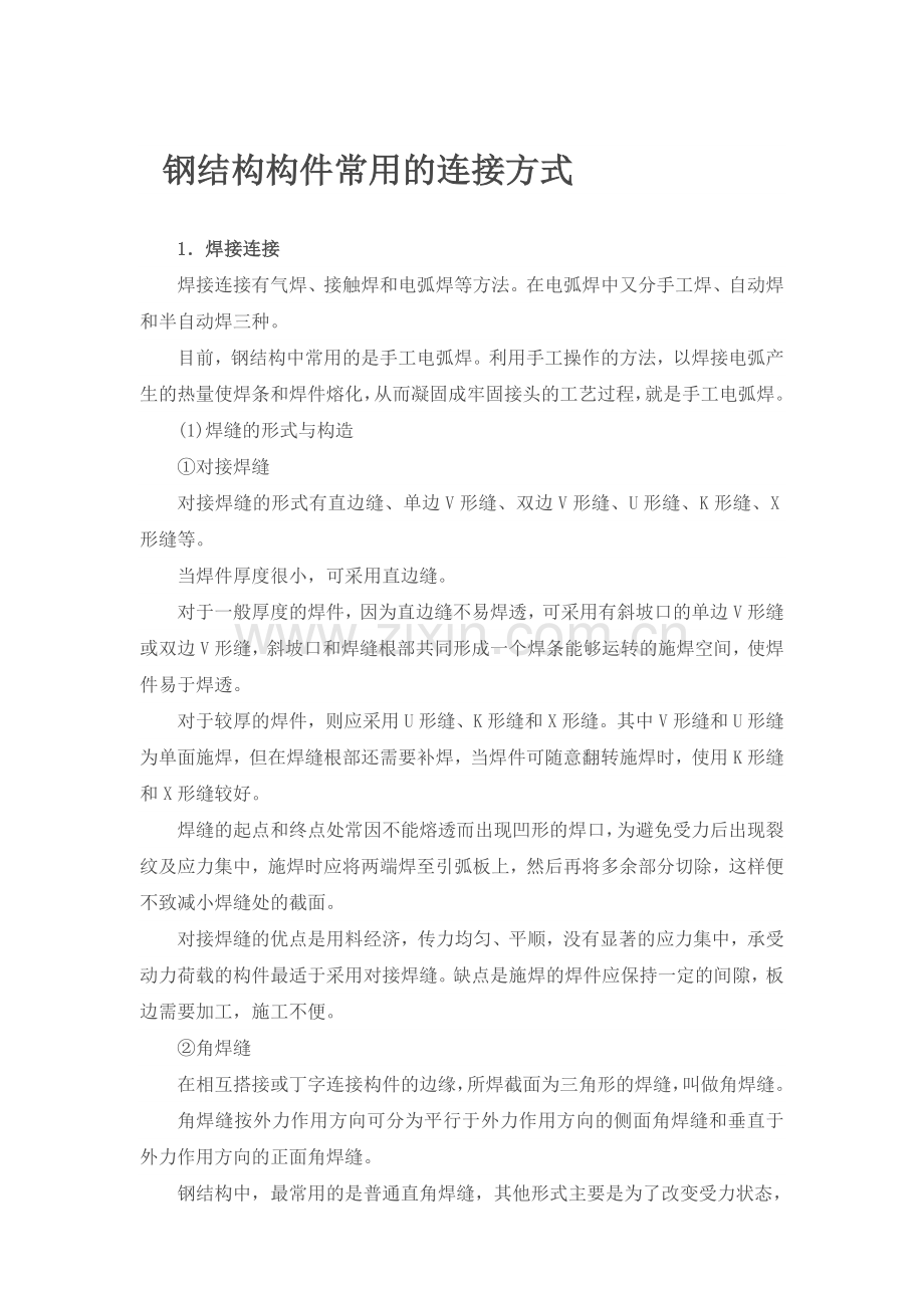 钢结构构件常用的连接方式.doc_第1页