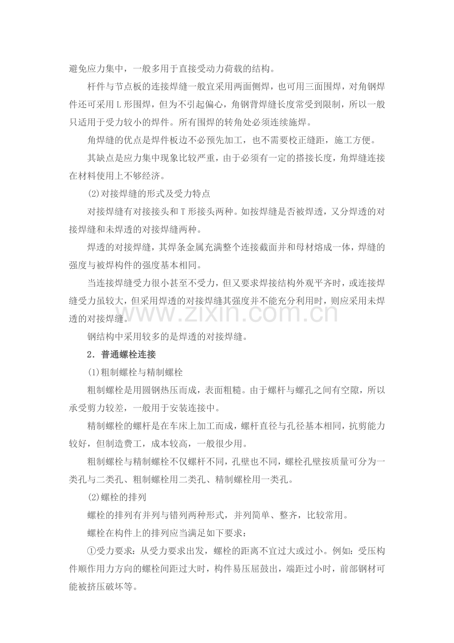 钢结构构件常用的连接方式.doc_第2页