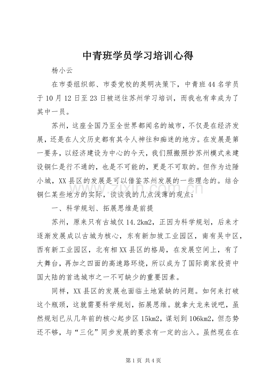 中青班学员学习培训心得.docx_第1页