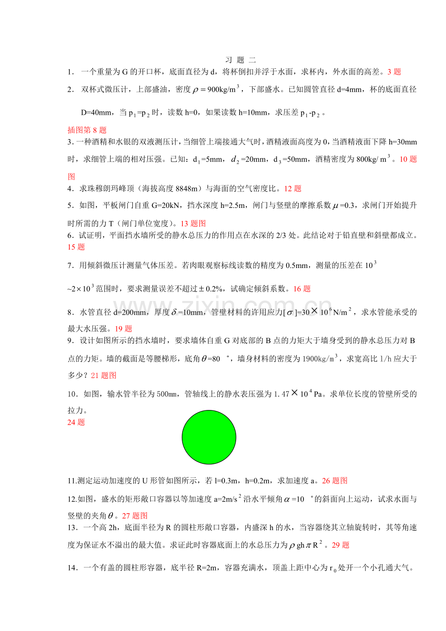 流体力学习题解答2.doc_第1页