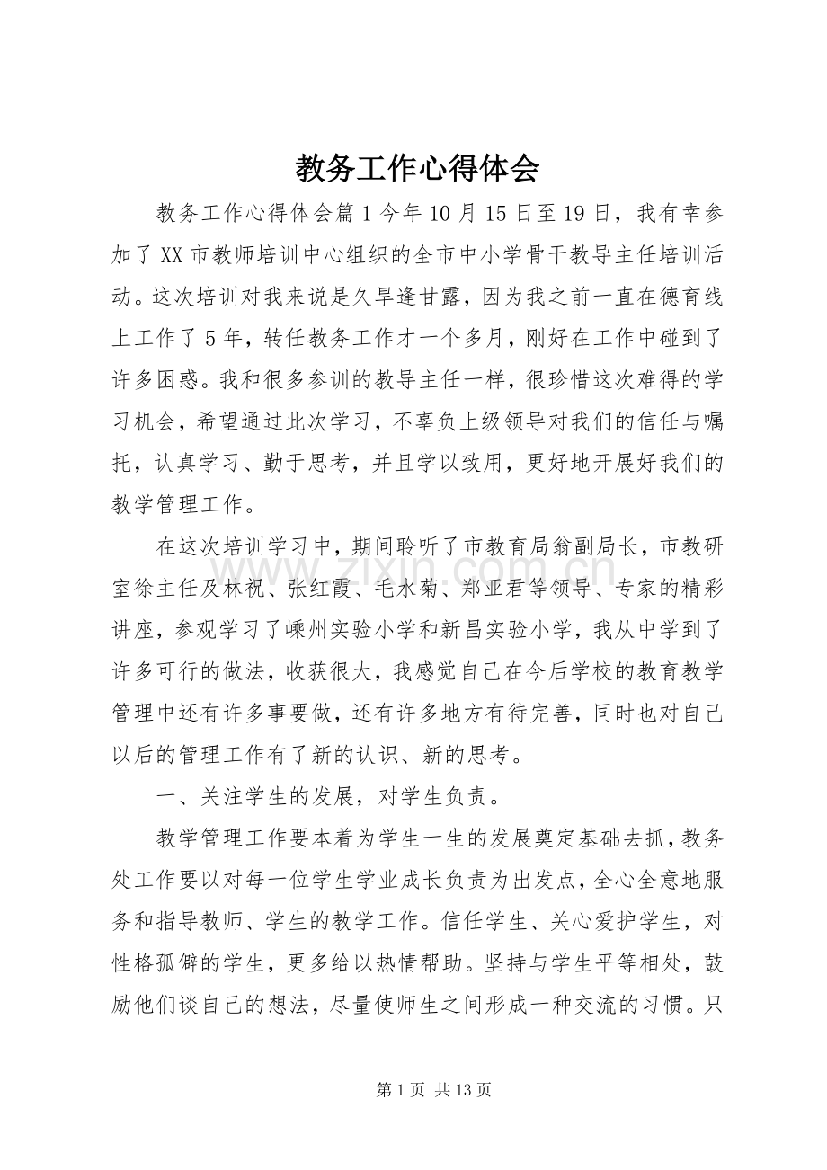 教务工作心得体会.docx_第1页