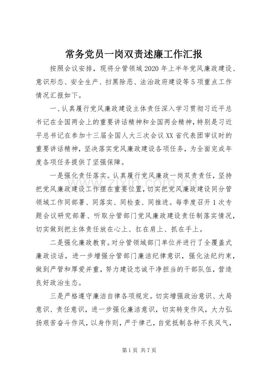 常务党员一岗双责述廉工作汇报.docx_第1页