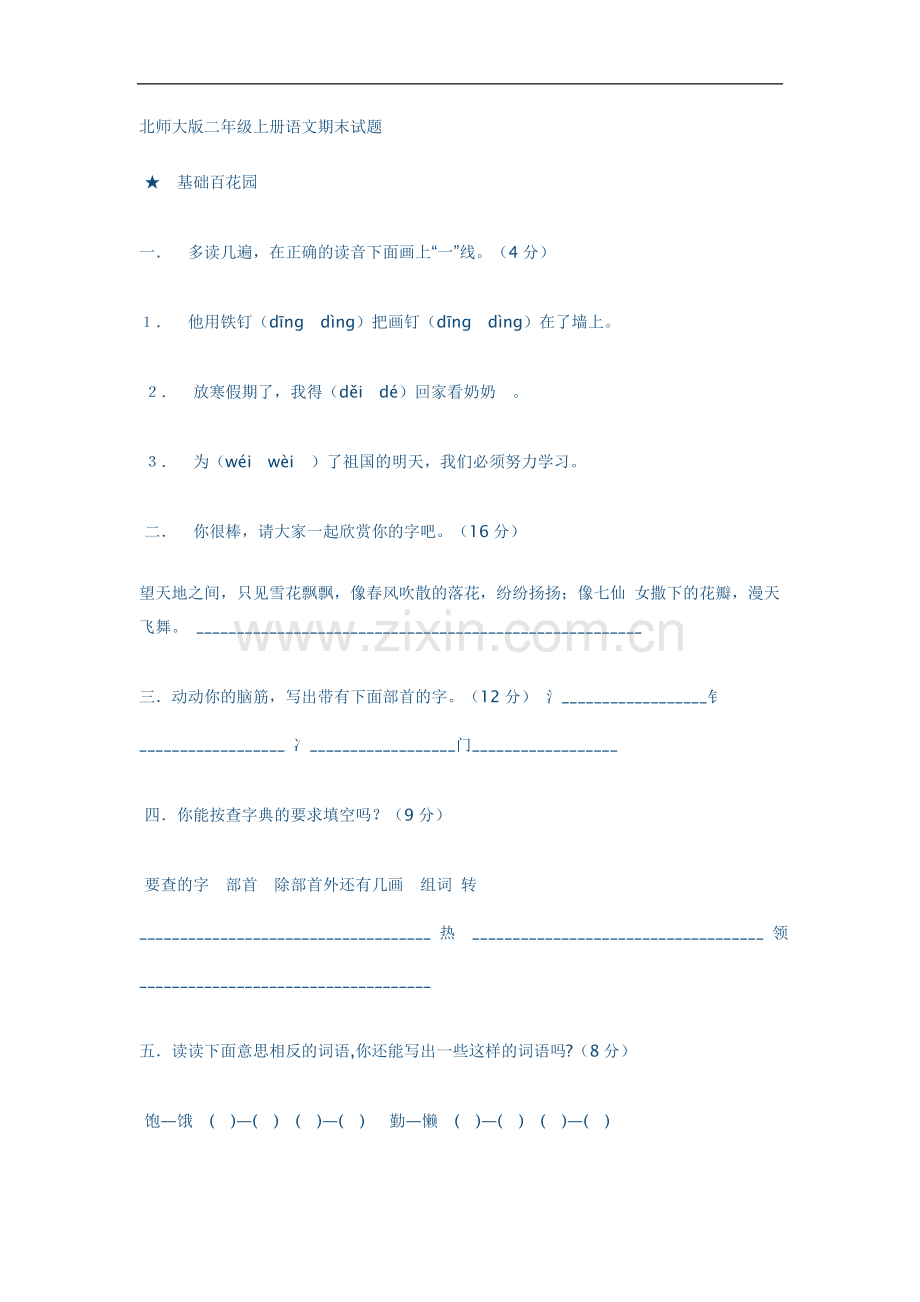 北师大版二年级上册语文期末试题.doc_第1页