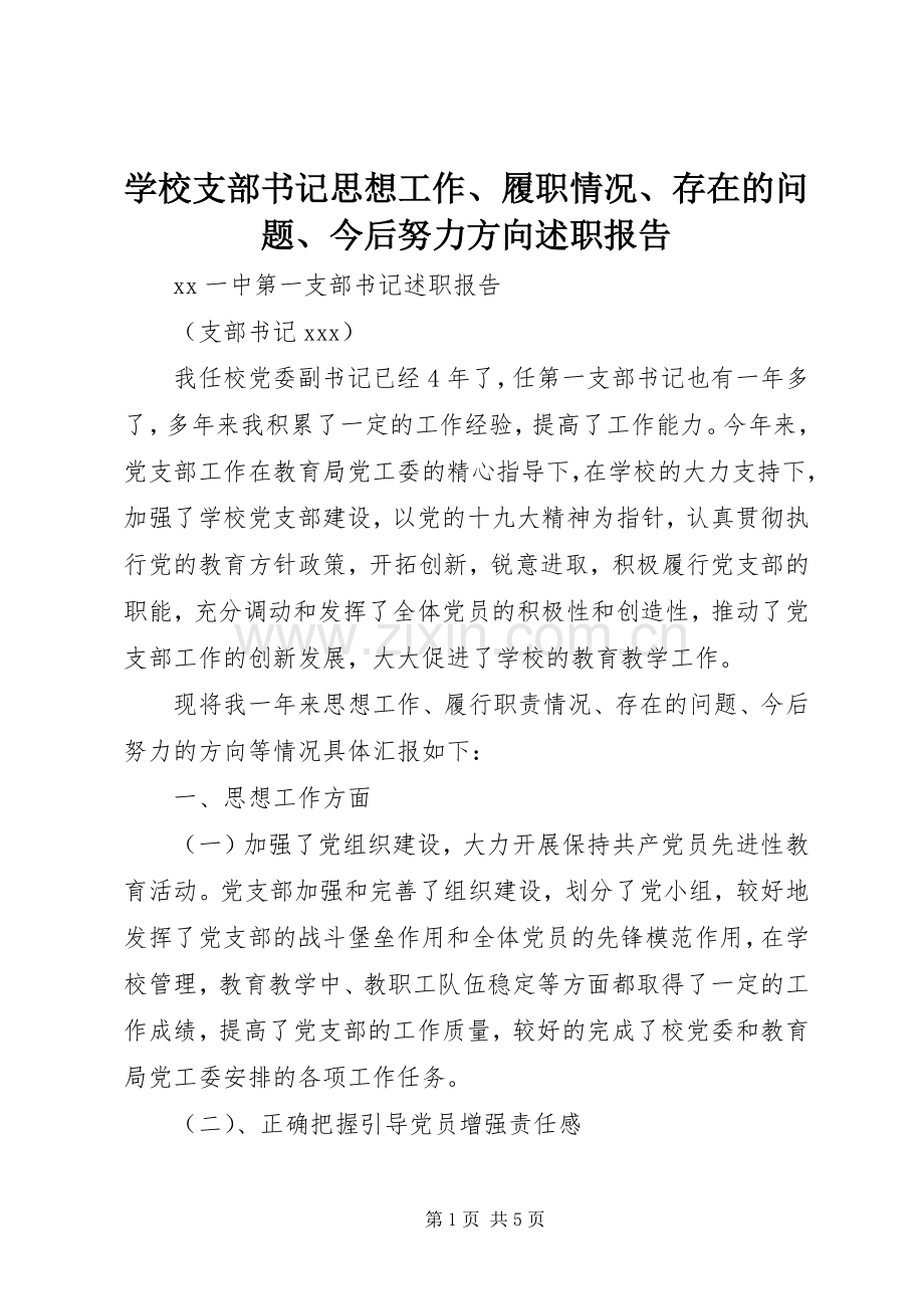 学校支部书记思想工作、履职情况、存在的问题、今后努力方向述职报告.docx_第1页