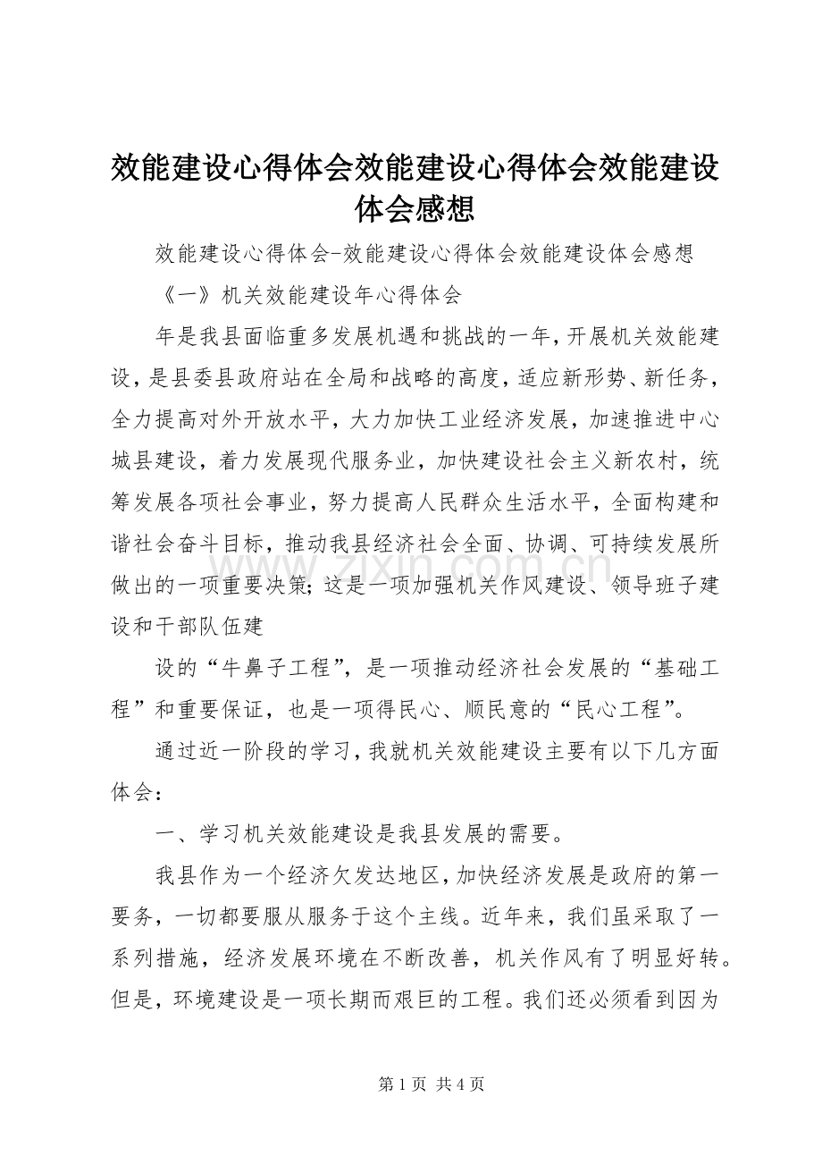 效能建设心得体会效能建设心得体会效能建设体会感想.docx_第1页