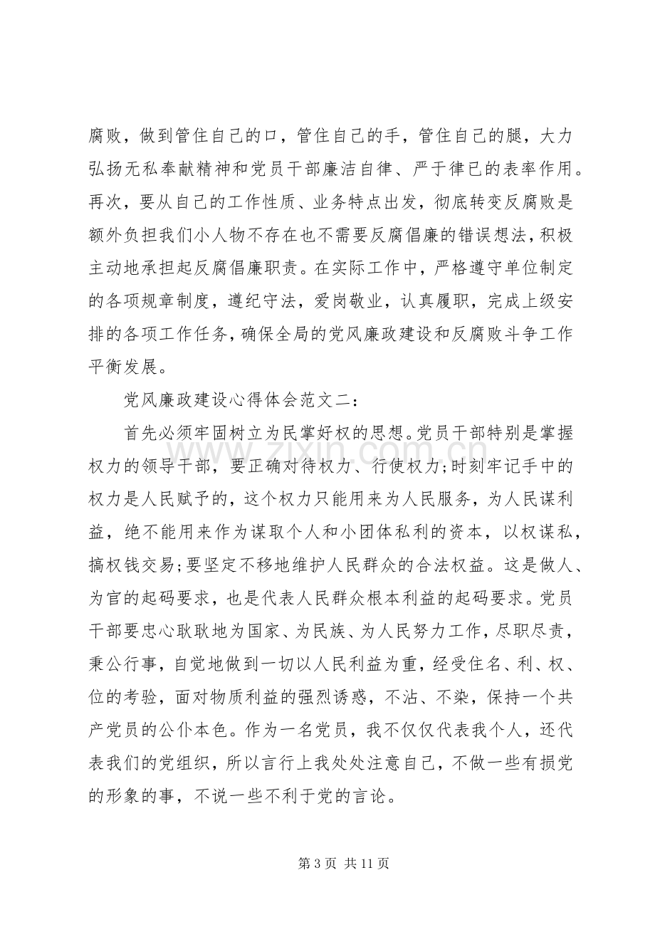 党风廉政建设心得体会范文三篇.docx_第3页