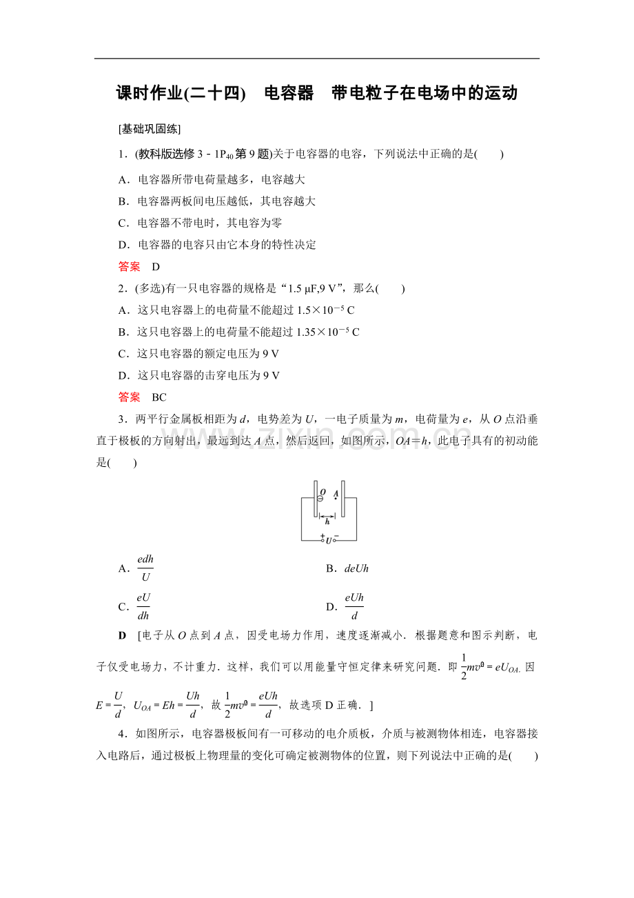 2021高考物理(山东专用)一轮课时作业：24-电容器-带电粒子在电场中的运动.doc_第1页