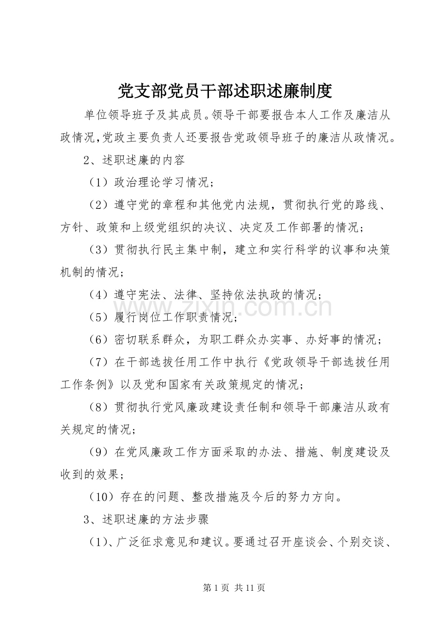 党支部党员干部述职述廉制度.docx_第1页