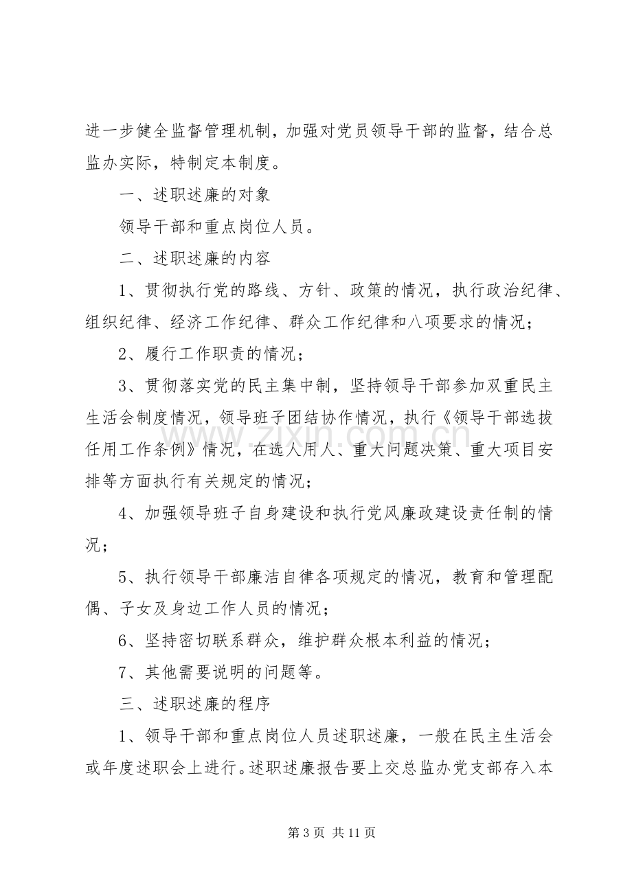 党支部党员干部述职述廉制度.docx_第3页