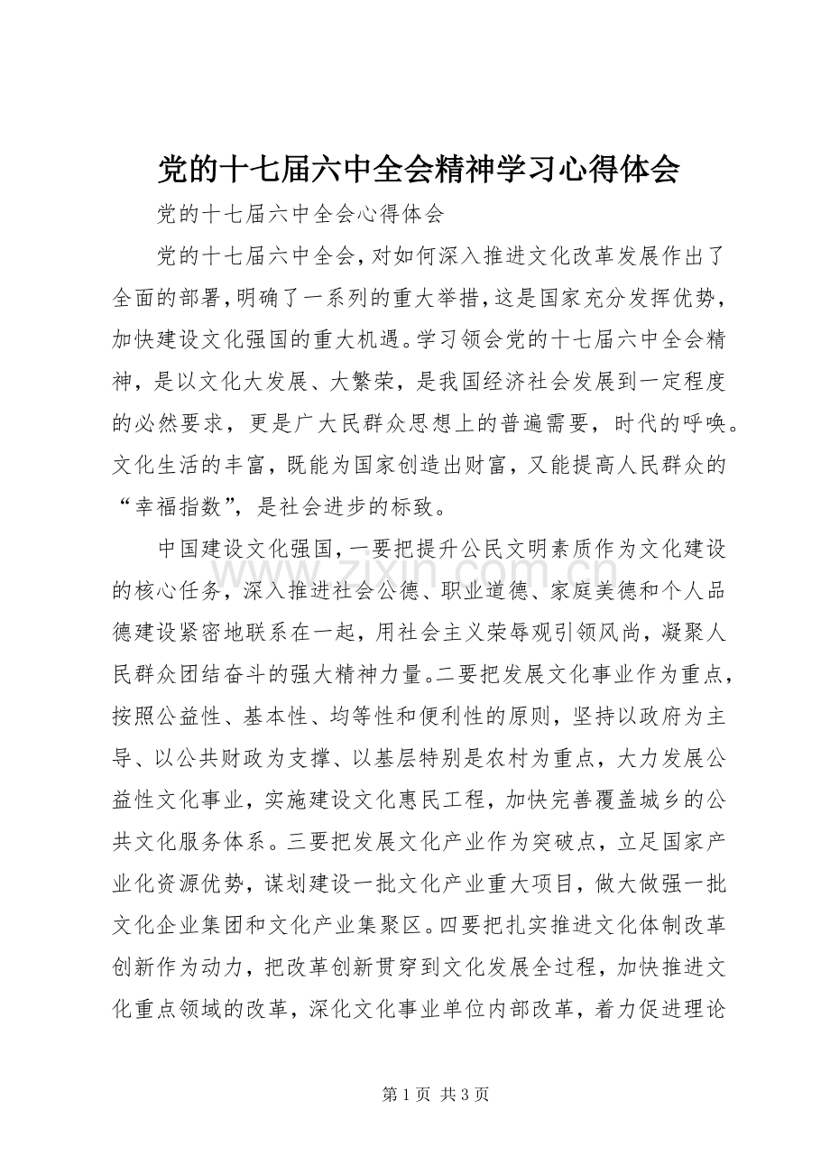 党的十七届六中全会精神学习心得体会.docx_第1页