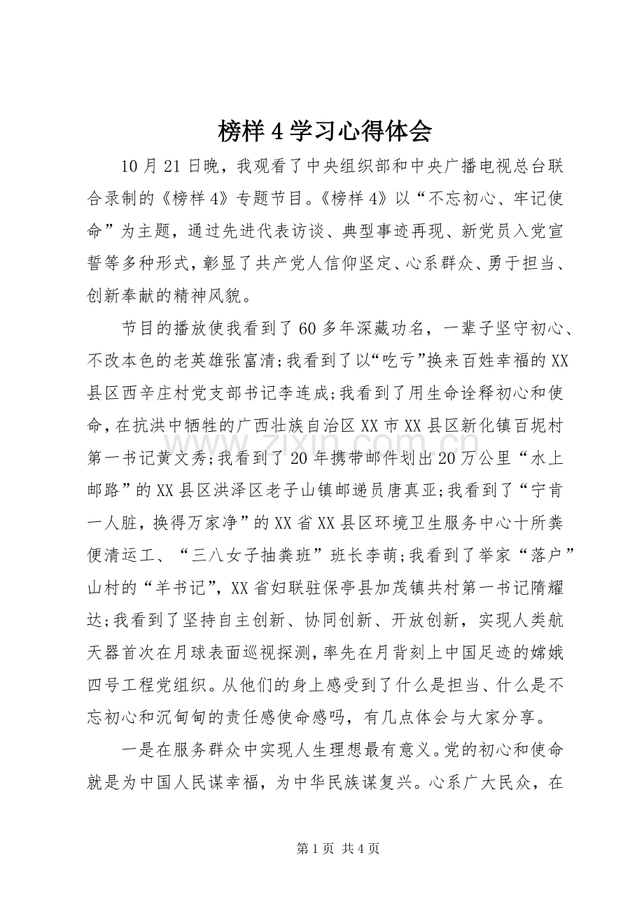 榜样4学习心得体会.docx_第1页