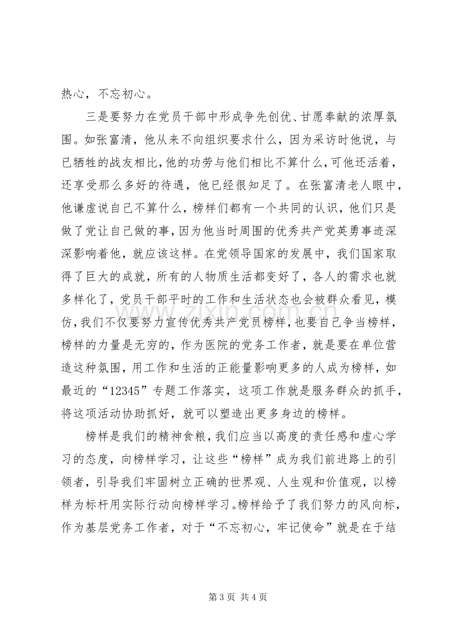 榜样4学习心得体会.docx_第3页