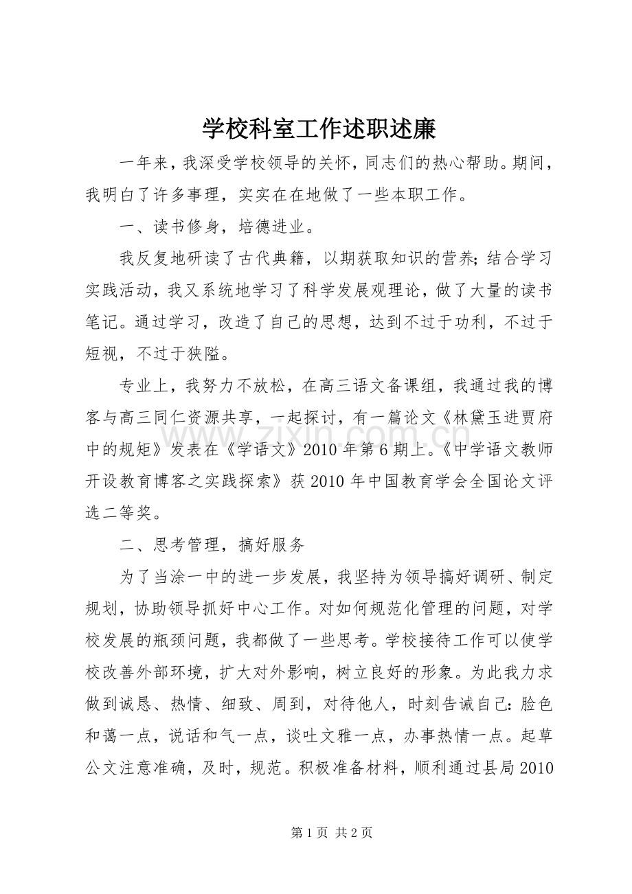 学校科室工作述职述廉.docx_第1页