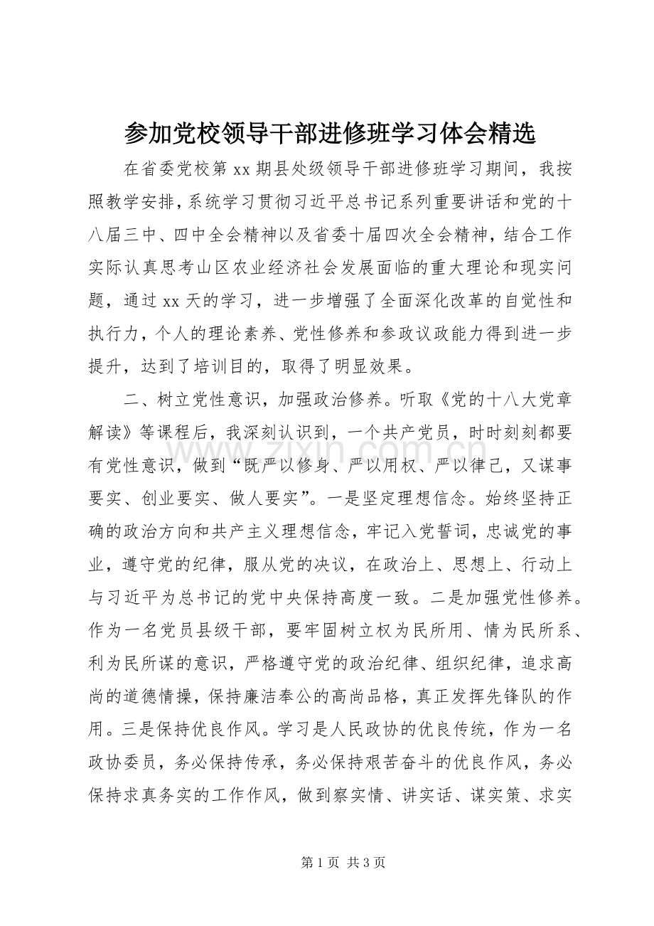 参加党校领导干部进修班学习体会.docx_第1页