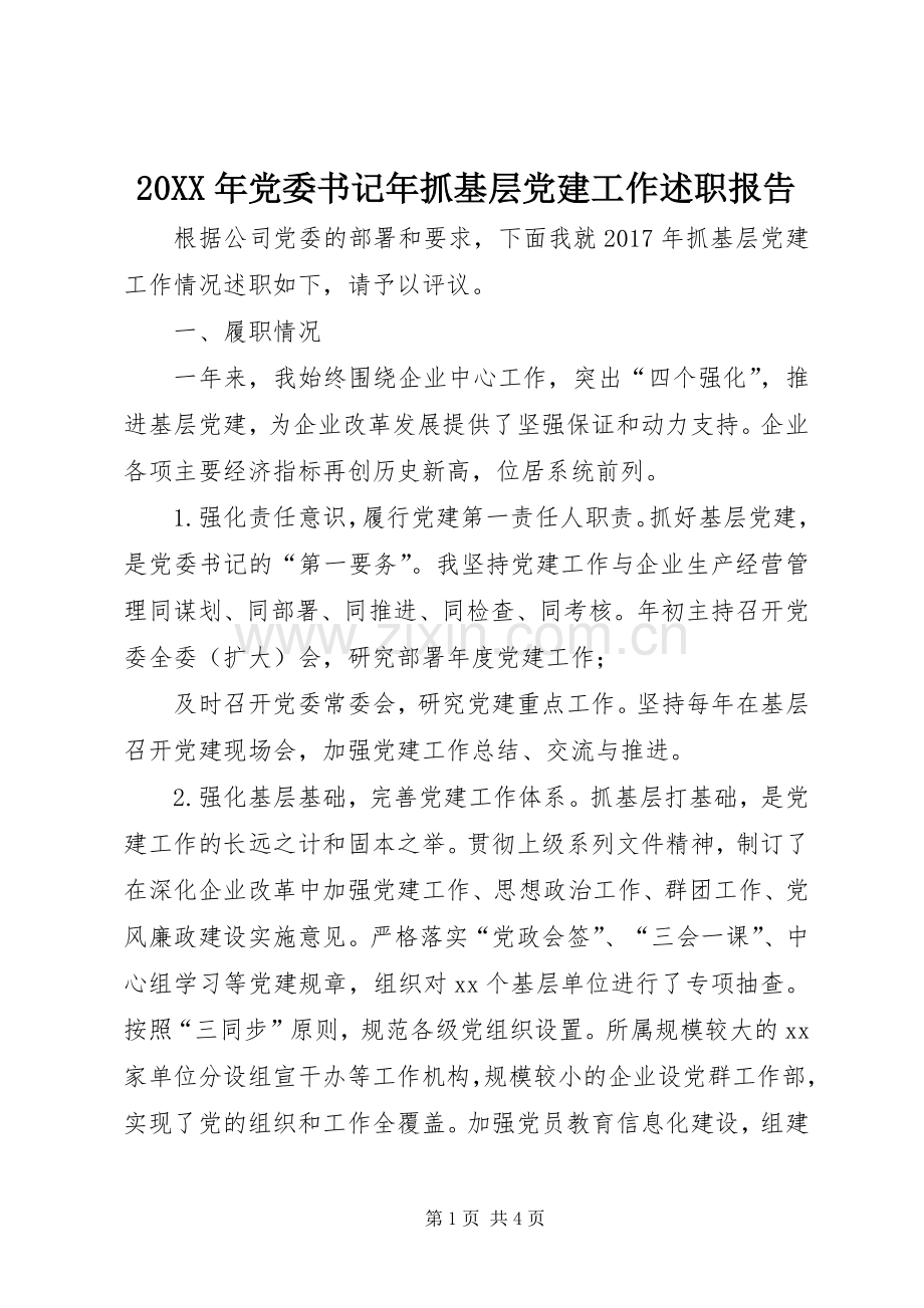 20XX年党委书记年抓基层党建工作述职报告.docx_第1页