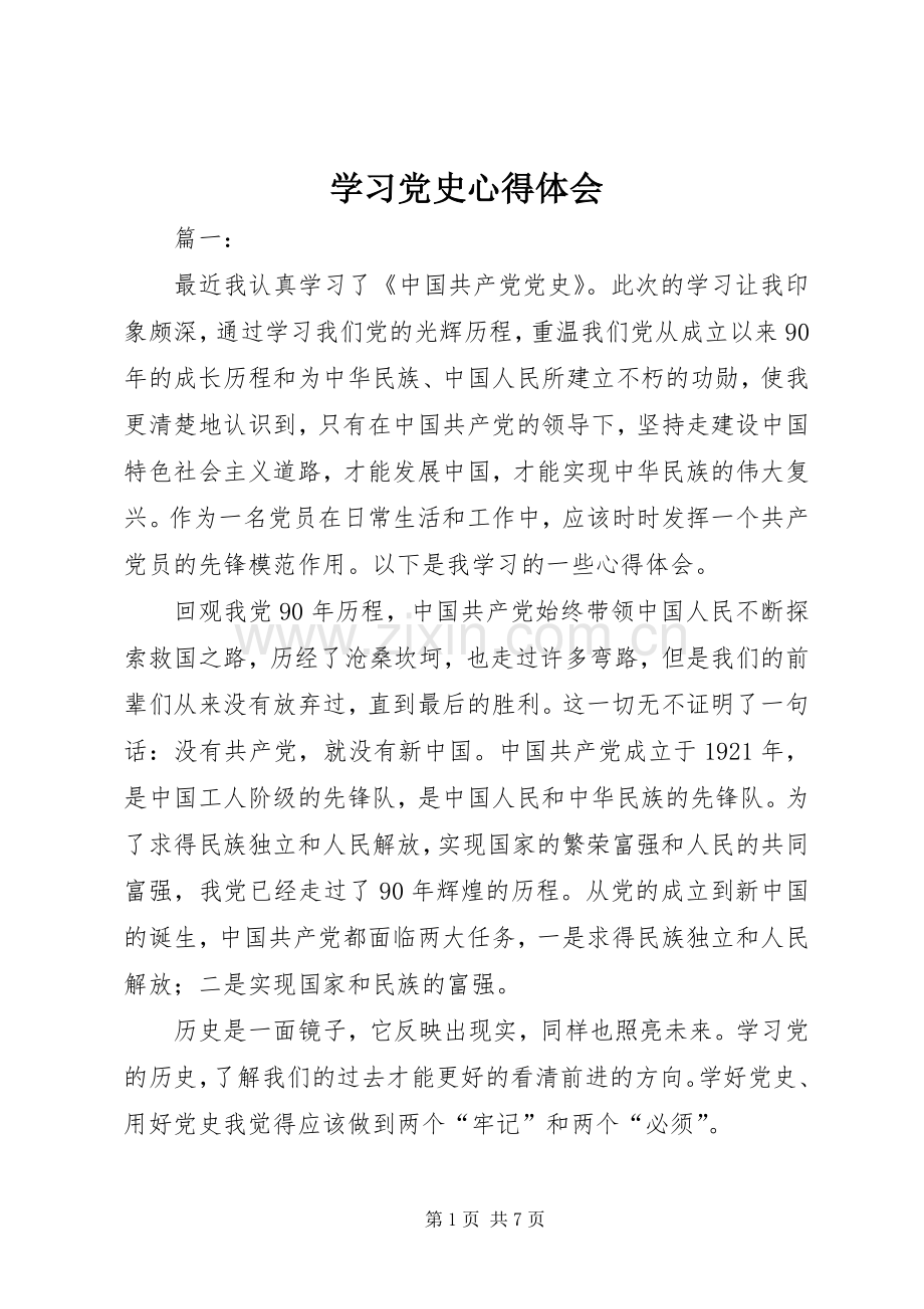 学习党史心得体会.docx_第1页