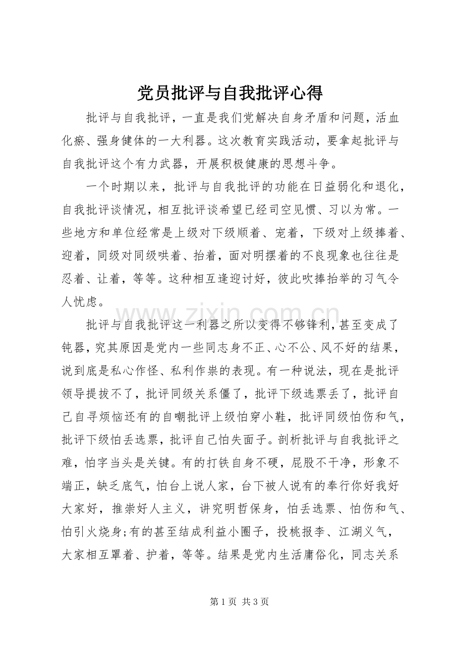 党员批评与自我批评心得.docx_第1页