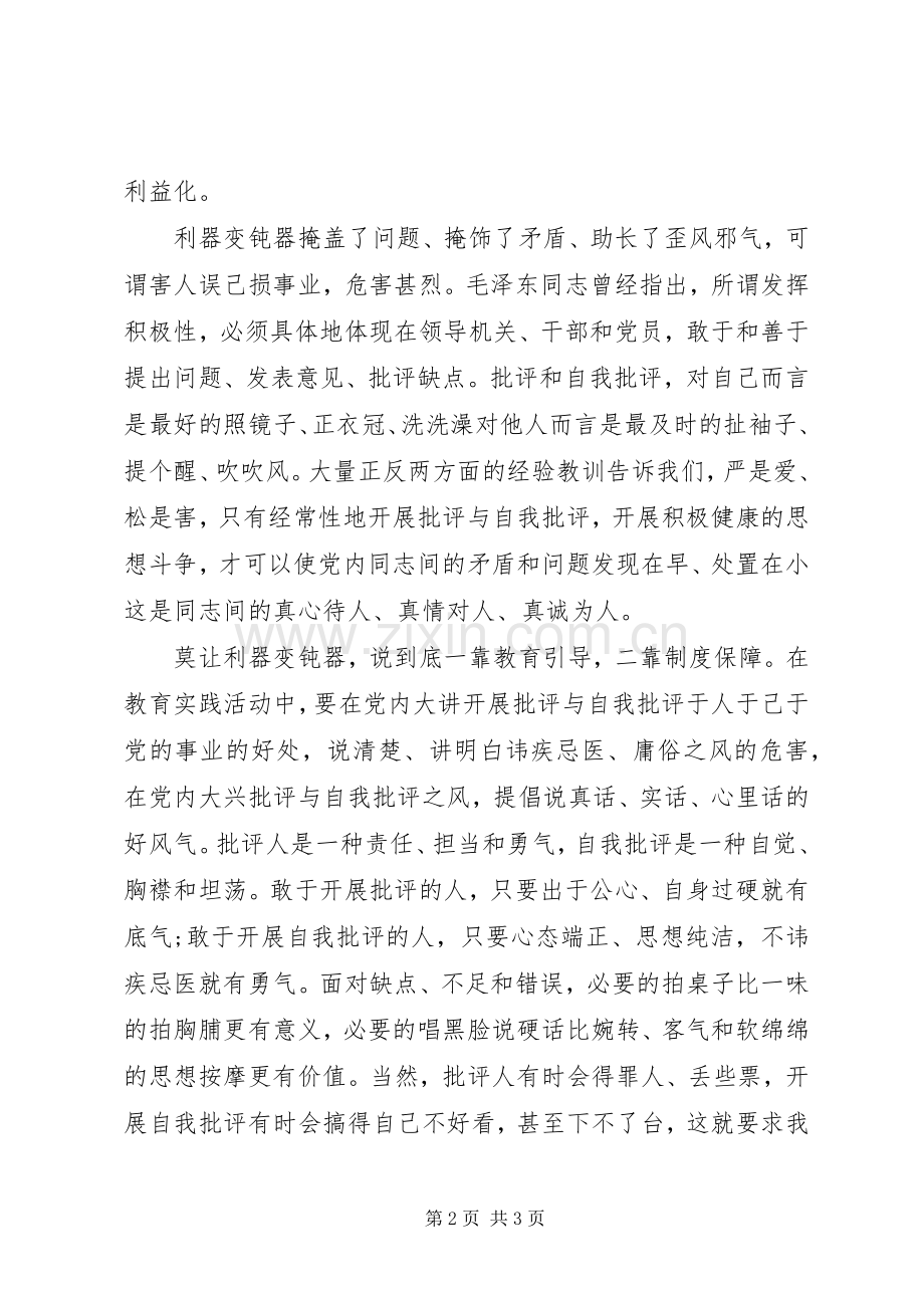 党员批评与自我批评心得.docx_第2页