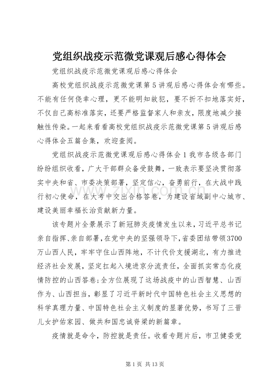 党组织战疫示范微党课观后感心得体会.docx_第1页