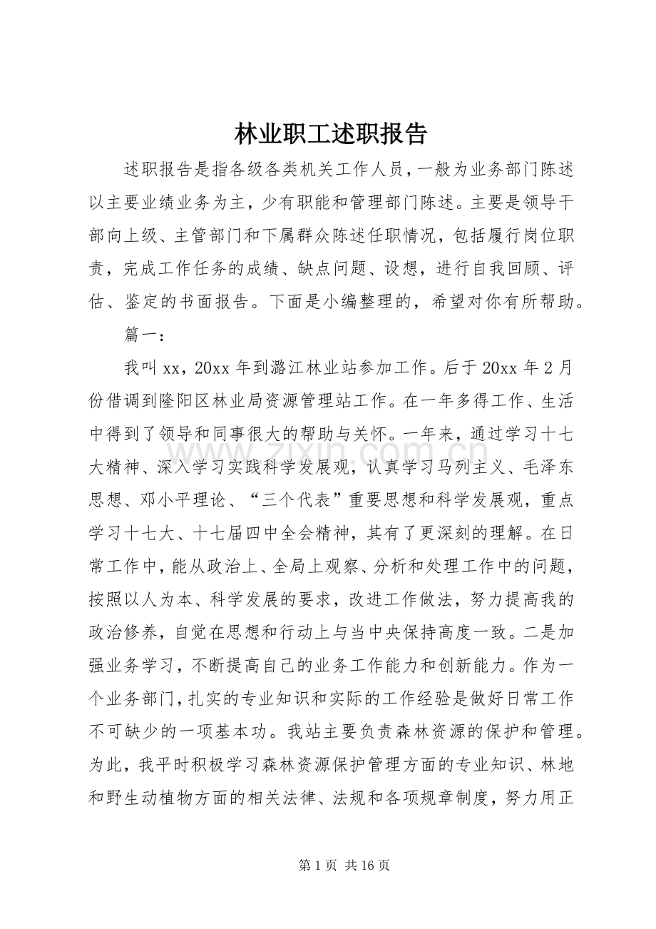 林业职工述职报告.docx_第1页