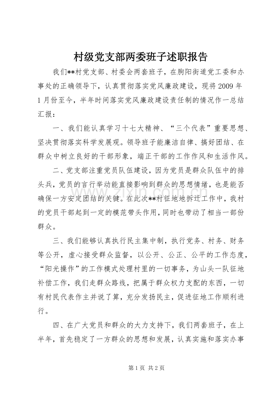 村级党支部两委班子述职报告.docx_第1页