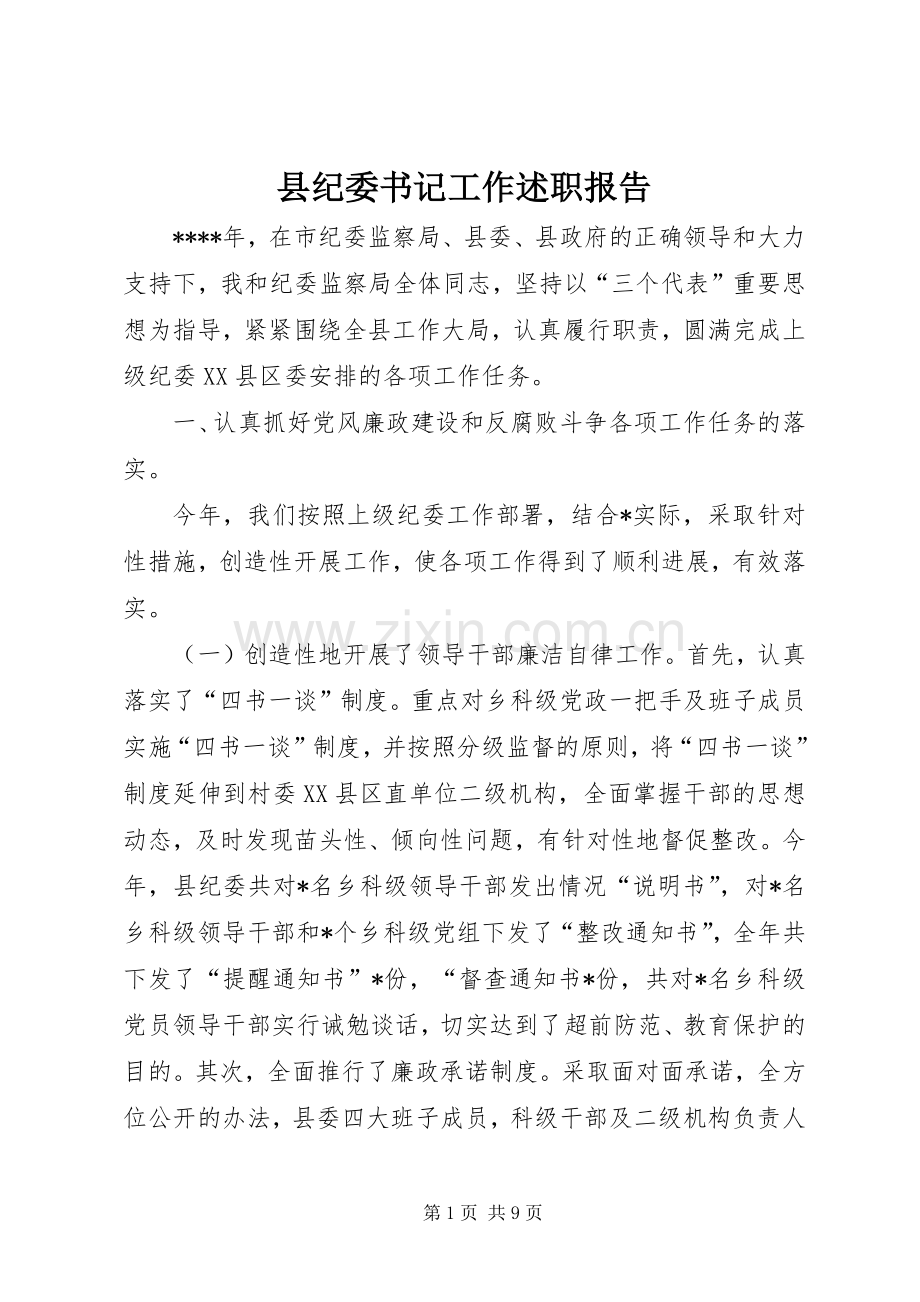 县纪委书记工作述职报告.docx_第1页