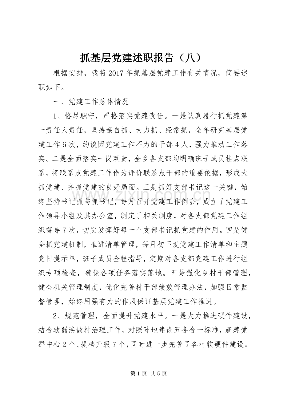 抓基层党建述职报告（八）.docx_第1页