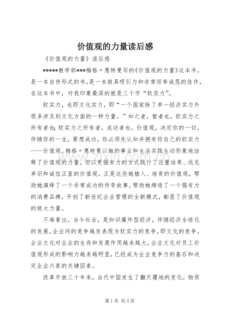 价值观的力量读后感.docx_第1页