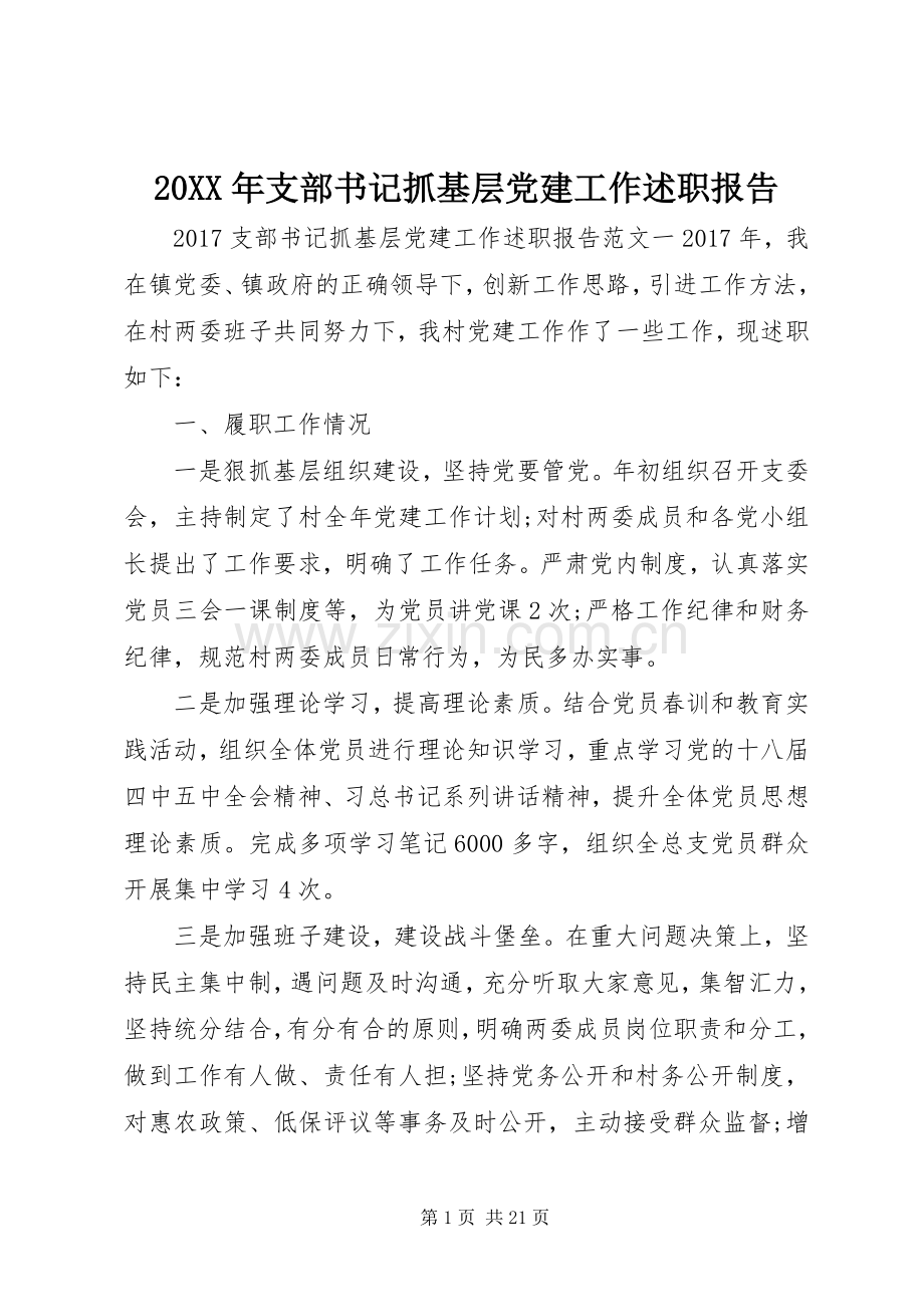 20XX年支部书记抓基层党建工作述职报告.docx_第1页