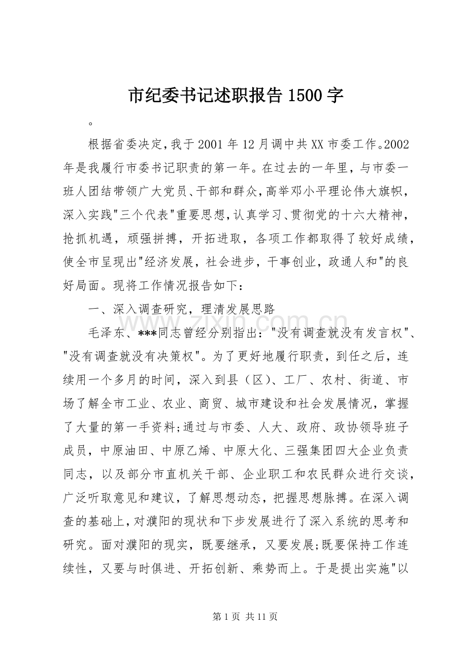 市纪委书记述职报告1500字.docx_第1页