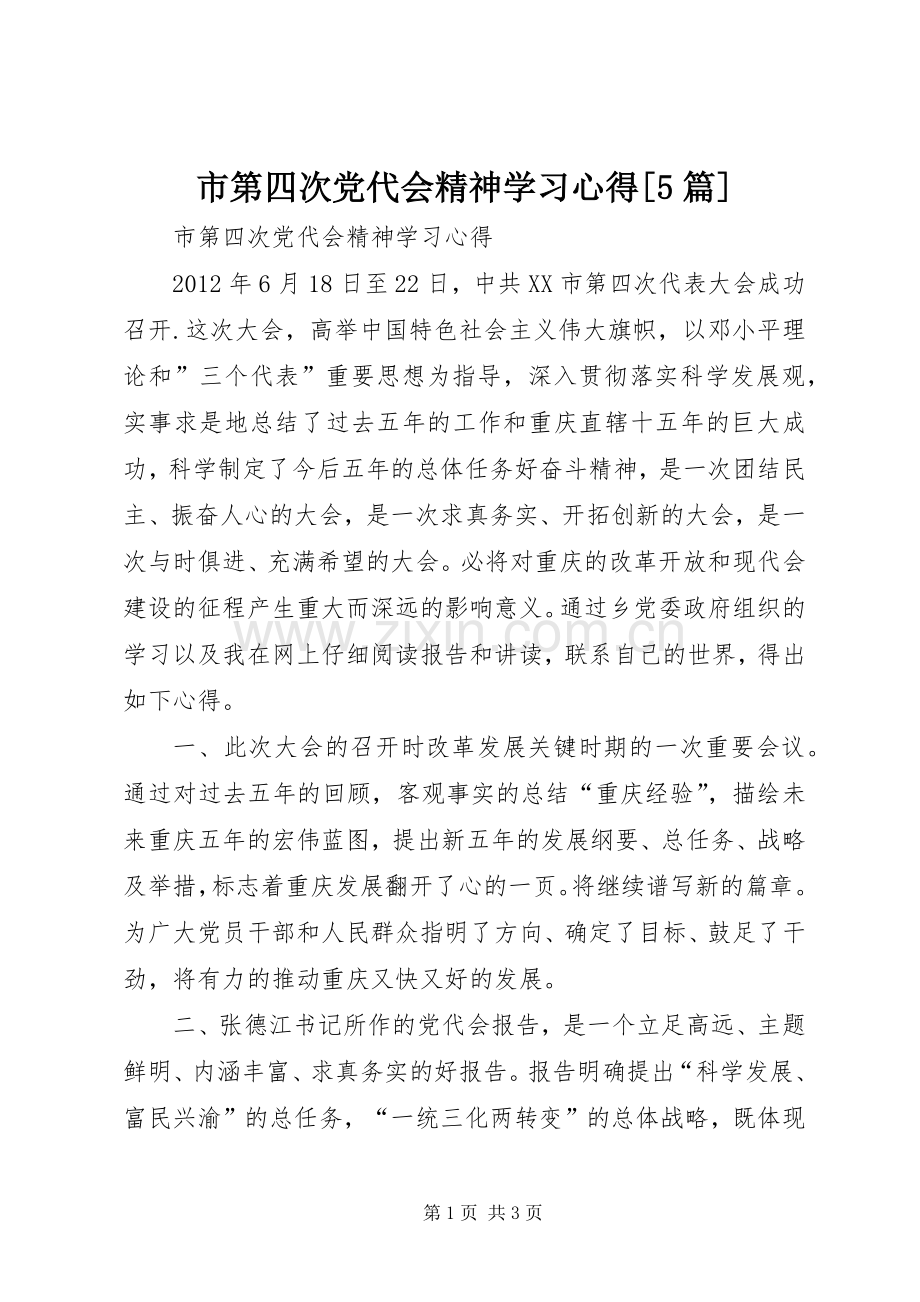 市第四次党代会精神学习心得[5篇].docx_第1页