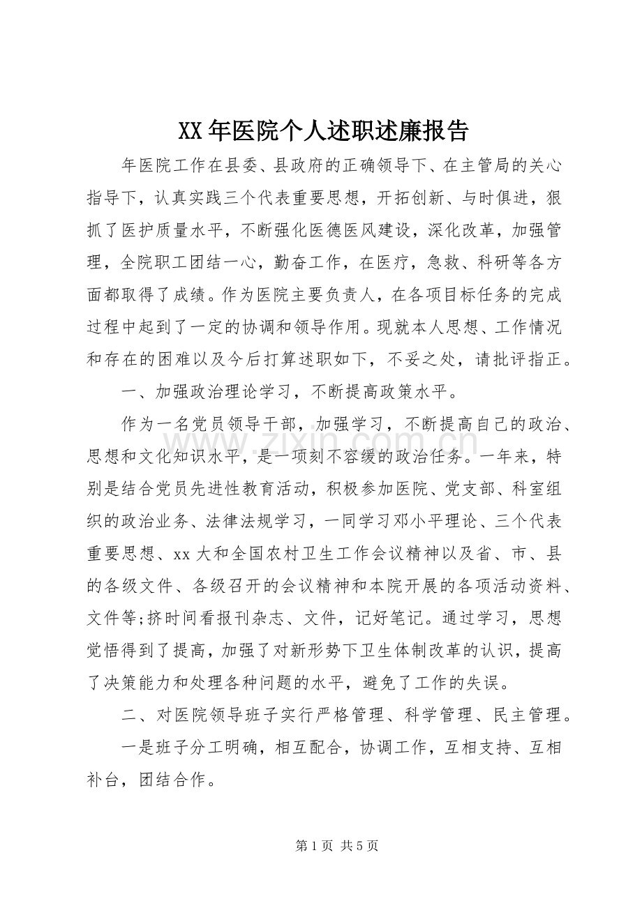 XX年医院个人述职述廉报告.docx_第1页