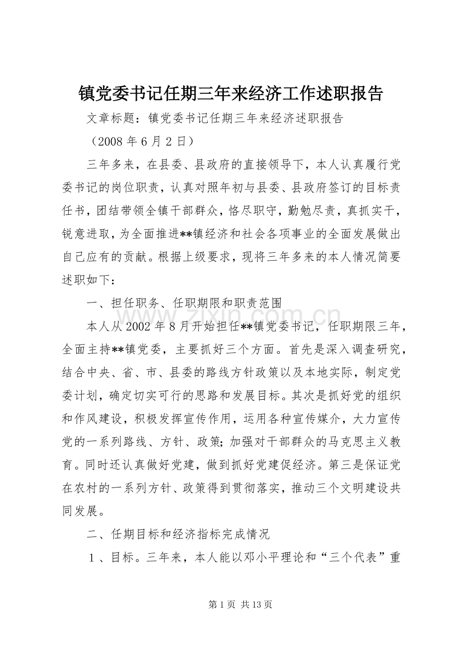 镇党委书记任期三年来经济工作述职报告.docx_第1页