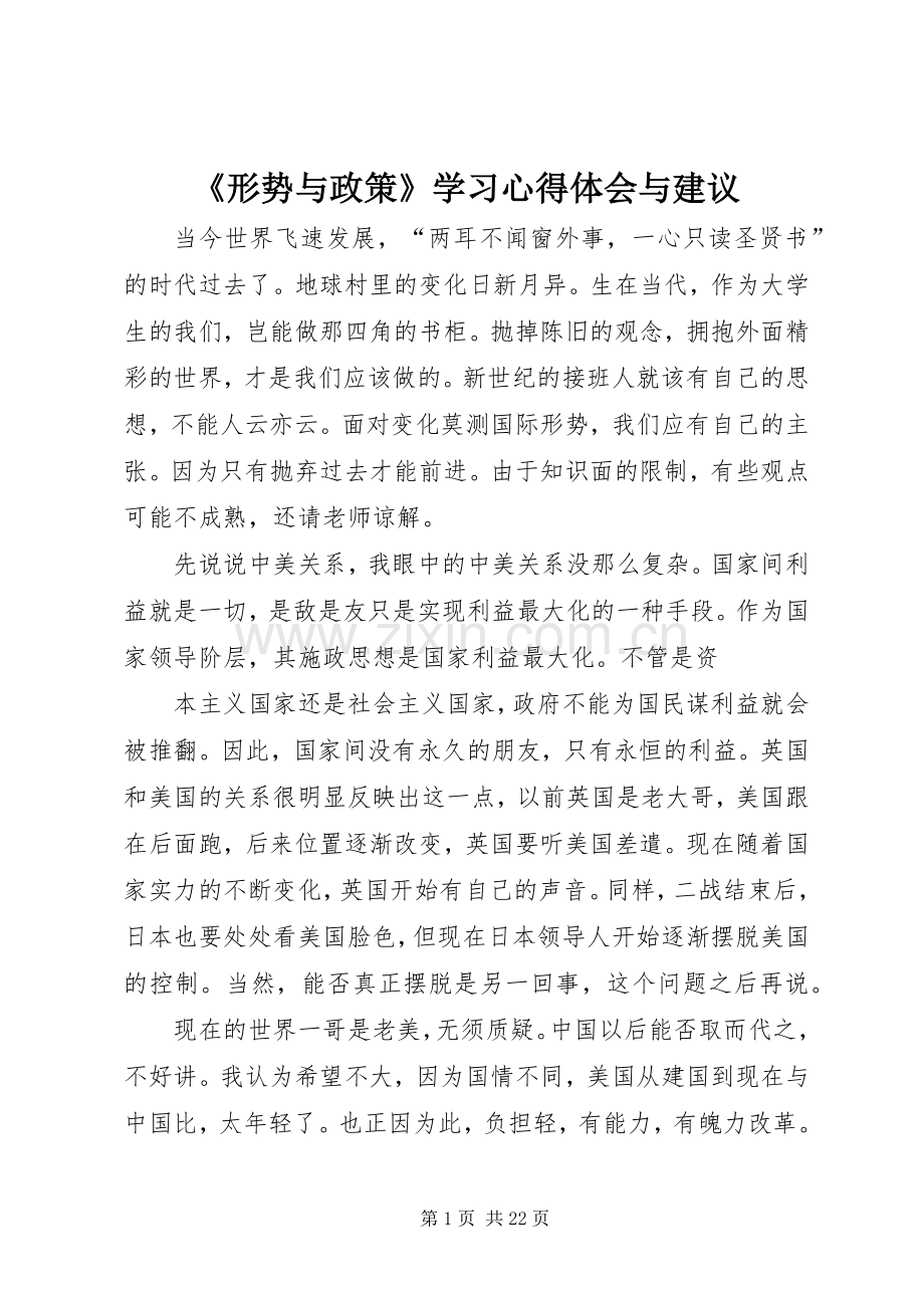 《形势与政策》学习心得体会与建议.docx_第1页