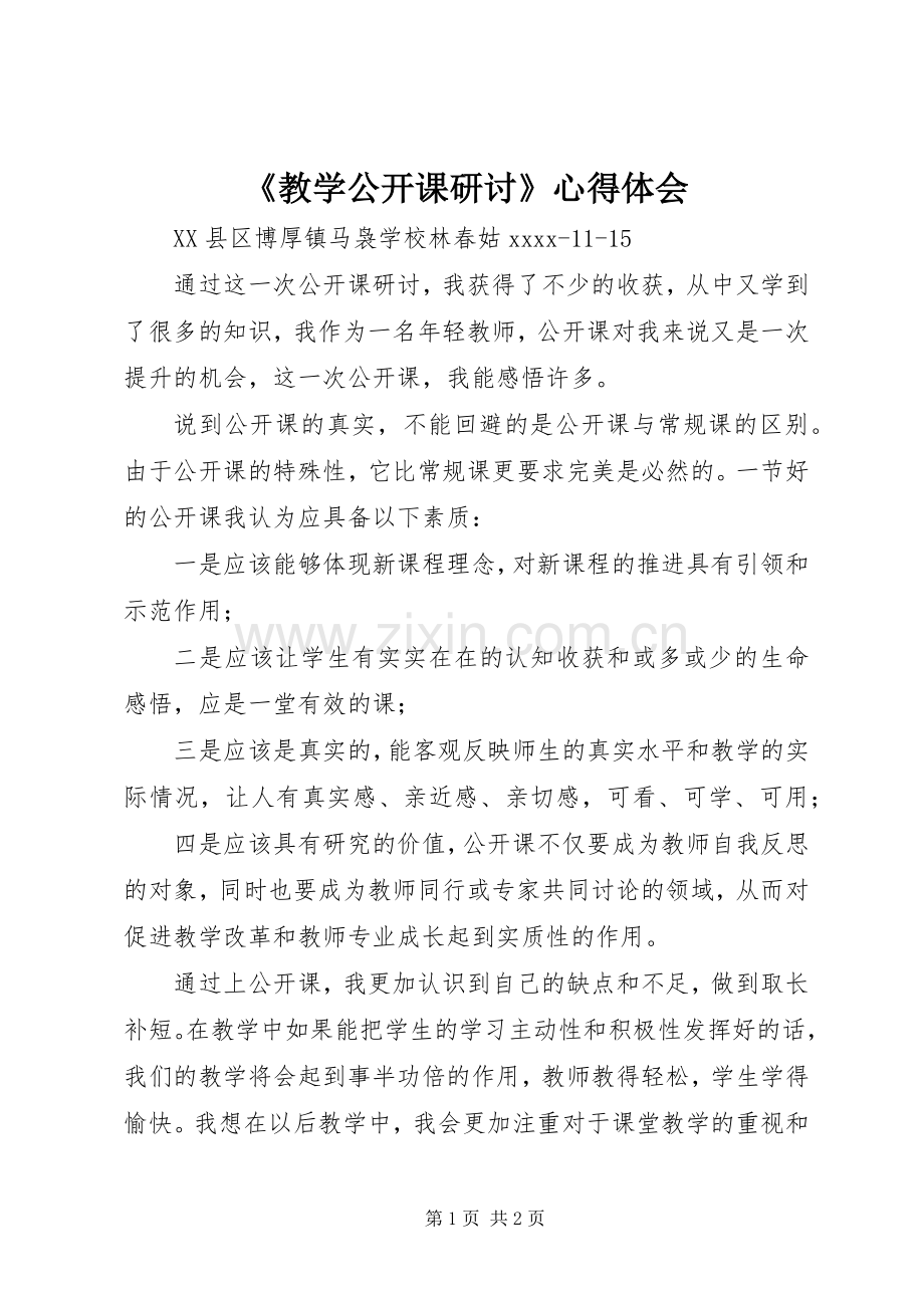 《教学公开课研讨》心得体会.docx_第1页