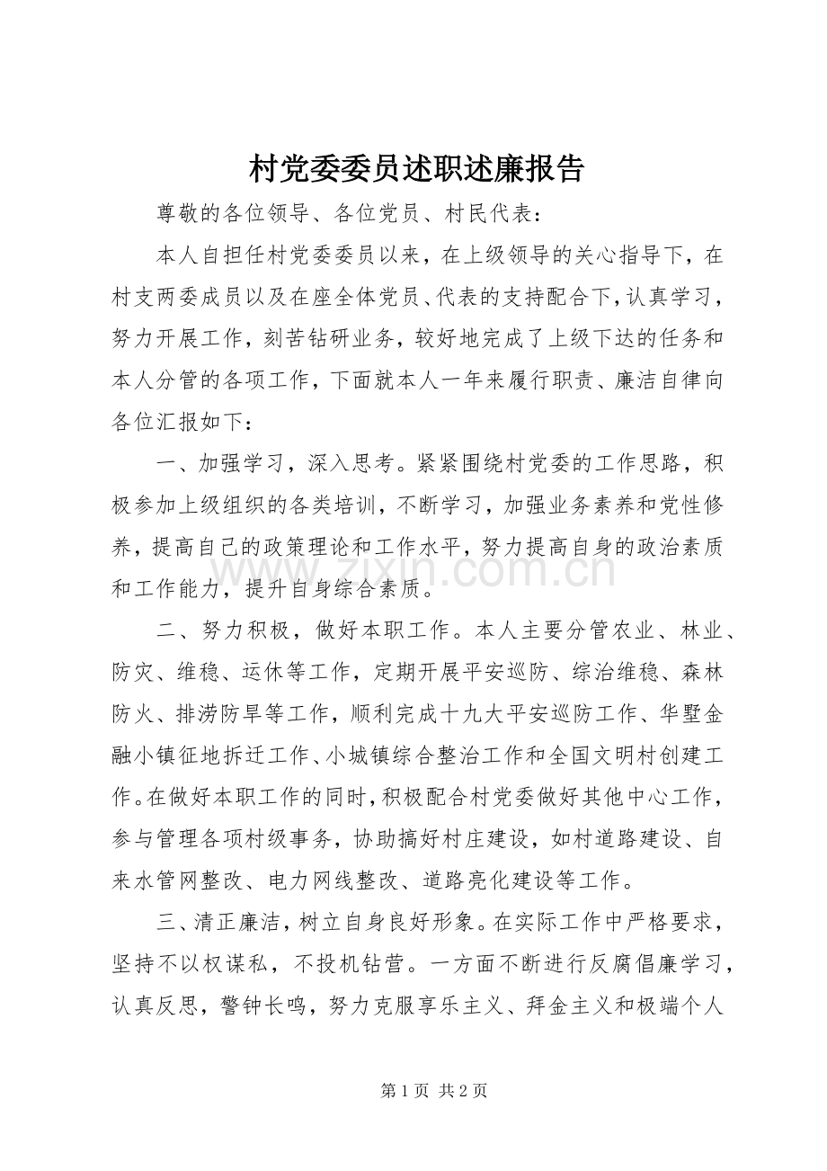 村党委委员述职述廉报告.docx_第1页