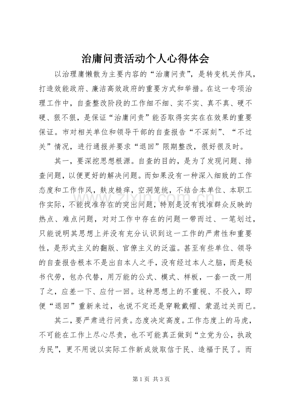 治庸问责活动个人心得体会.docx_第1页