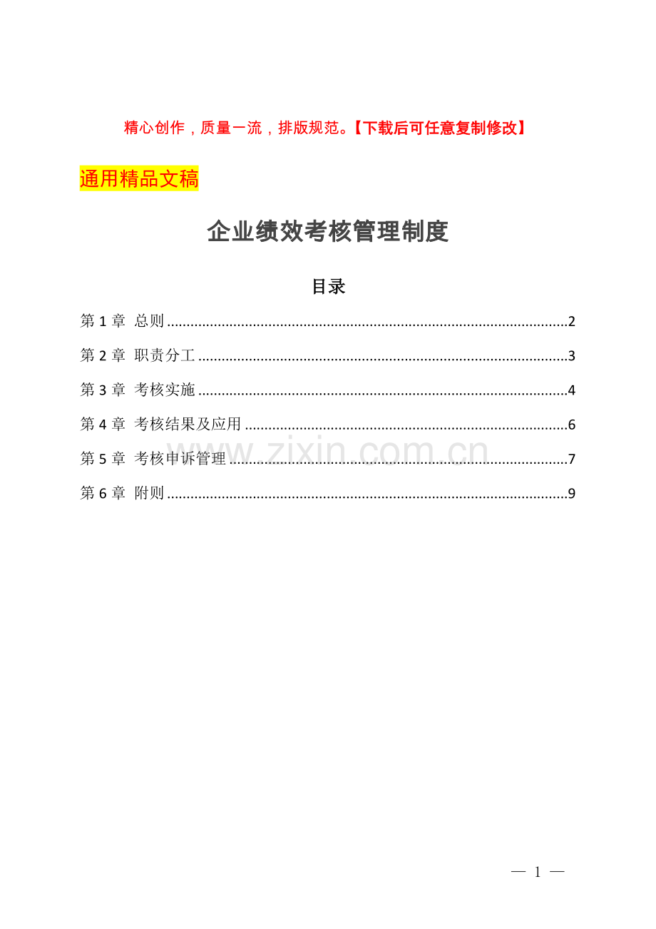 企业绩效考核管理制度.docx_第1页