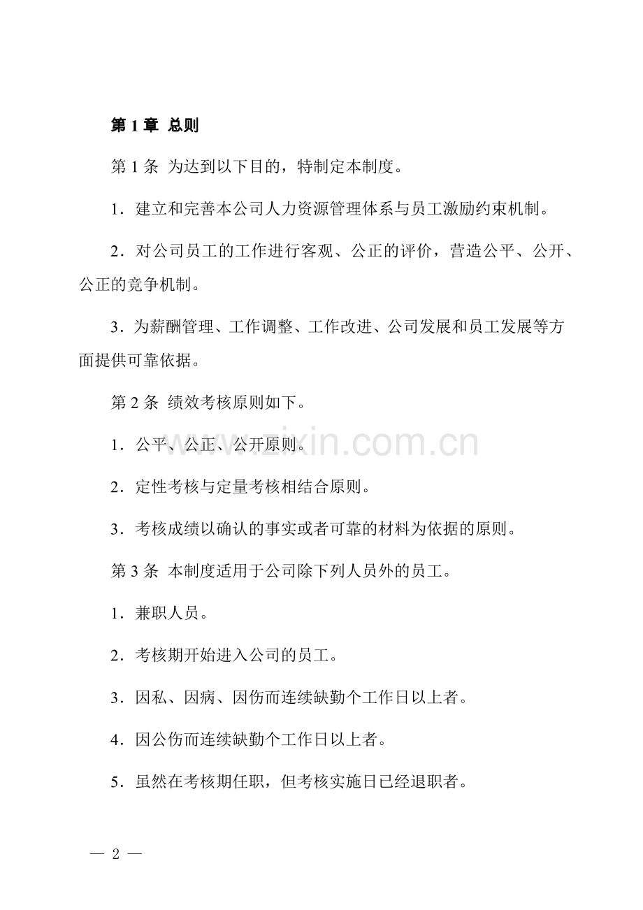 企业绩效考核管理制度.docx_第2页