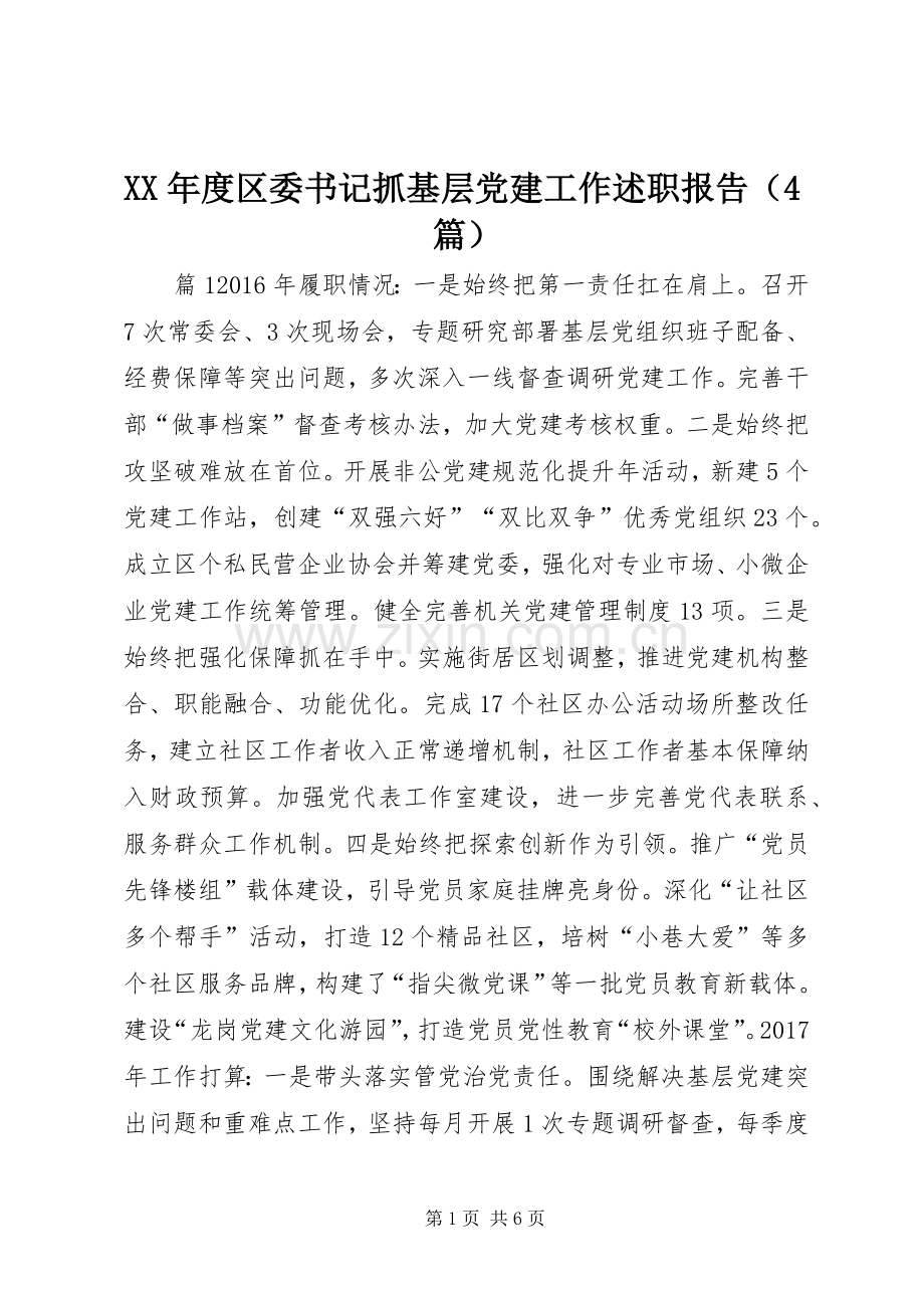 XX年度区委书记抓基层党建工作述职报告（4篇）.docx_第1页