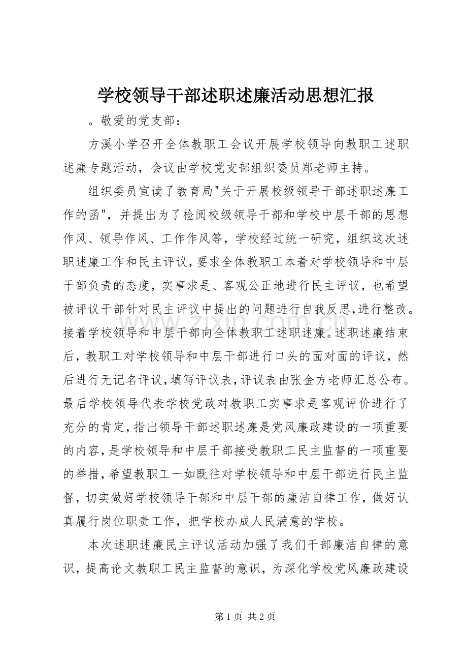 学校领导干部述职述廉活动思想汇报.docx_第1页