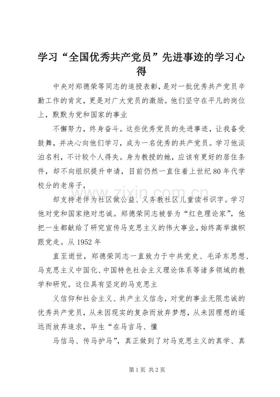 学习“全国优秀共产党员”先进事迹的学习心得.docx_第1页