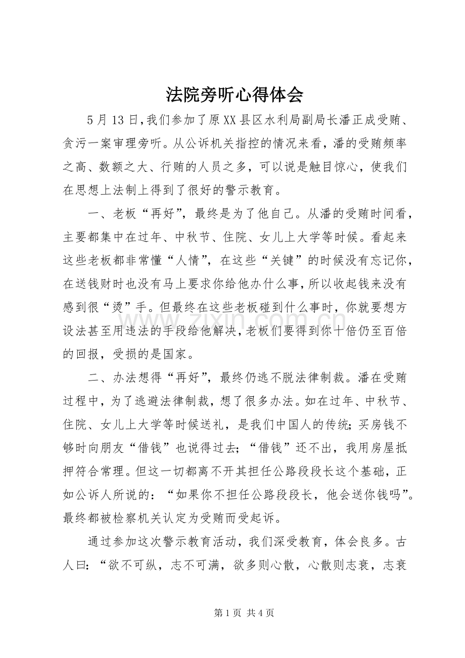 法院旁听心得体会.docx_第1页